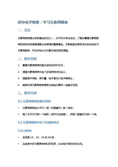 初中化学教案：学习元素周期表
