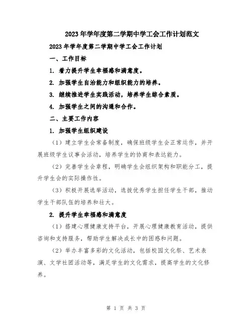 2023年学年度第二学期中学工会工作计划范文