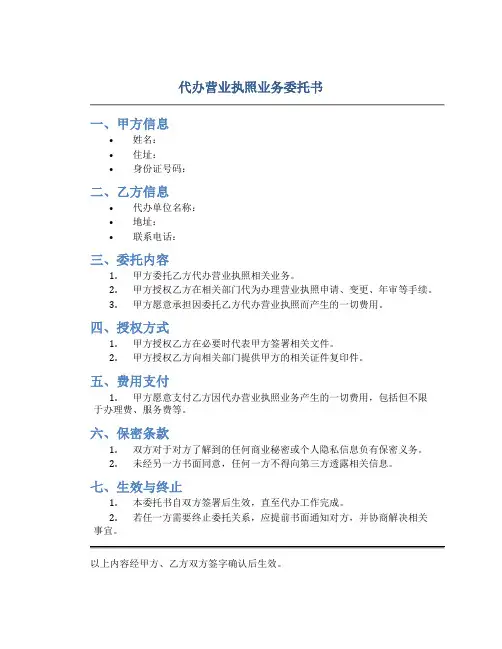 代办营业执照业务委托书