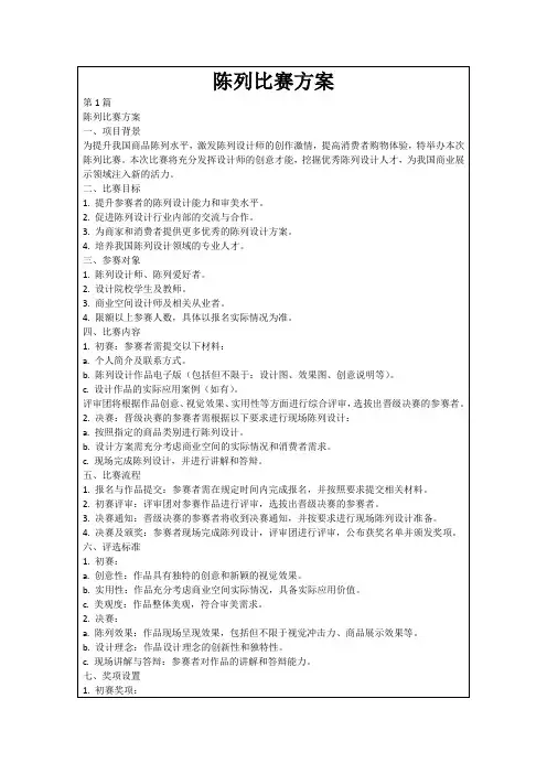 陈列比赛方案