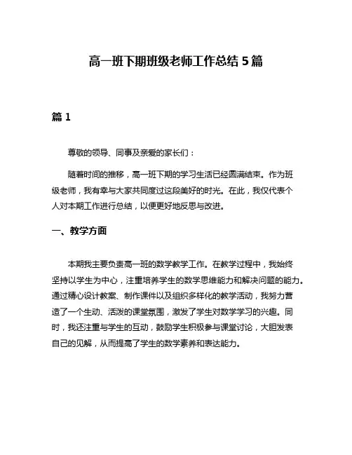 高一班下期班级老师工作总结5篇