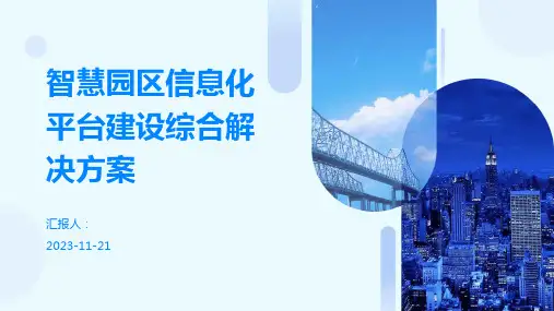 智慧园区信息化平台建设综合解决方案