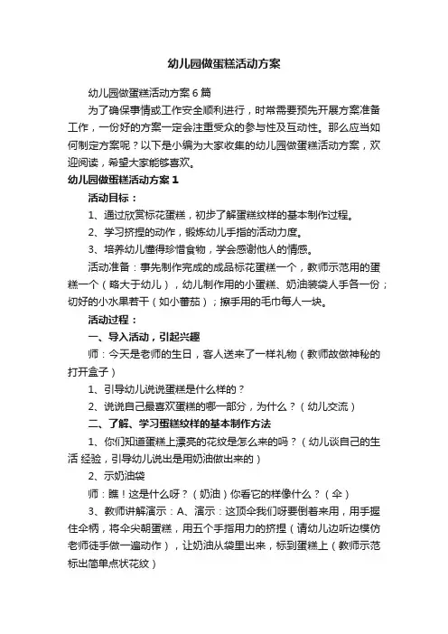 幼儿园做蛋糕活动方案