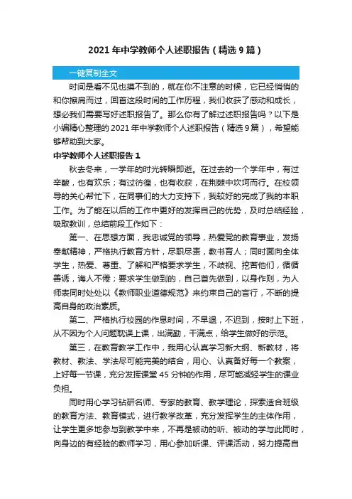 2021年中学教师个人述职报告（精选9篇）