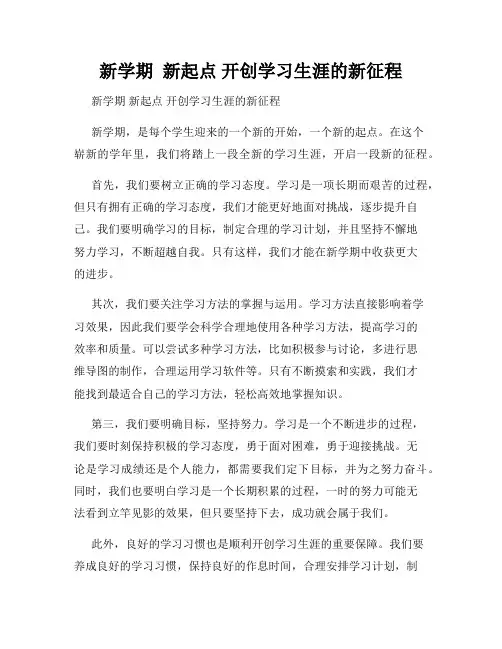 新学期  新起点 开创学习生涯的新征程
