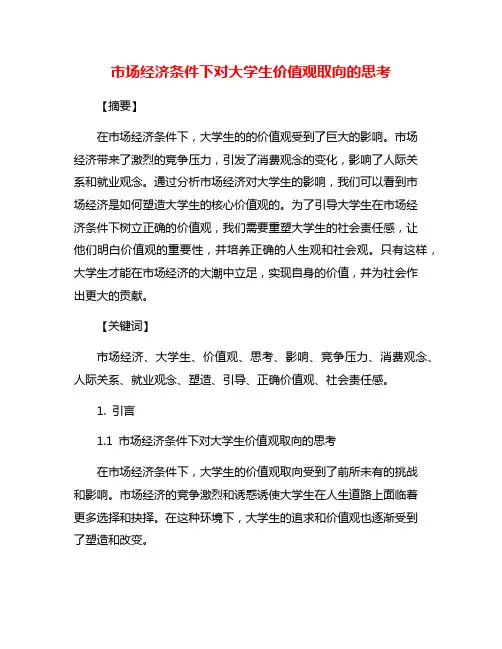 市场经济条件下对大学生价值观取向的思考