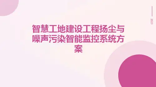 智慧工地建设工程扬尘与噪声污染智能监控系统方案