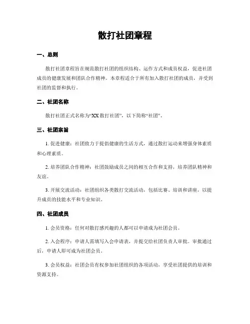 散打社团章程