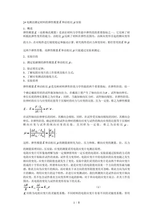 §4电测法测定材料的弹性模量和泊松比实验