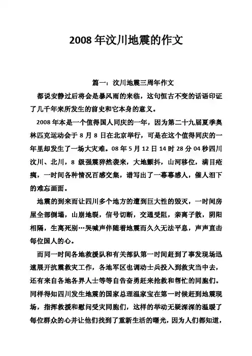 2008年汶川地震的作文
