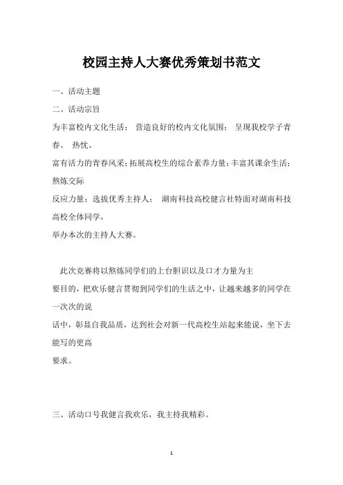 校园主持人大赛优秀策划书范文