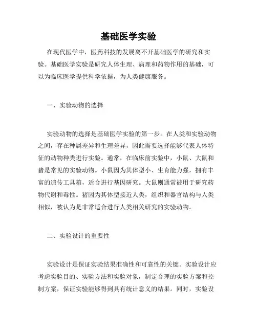基础医学实验