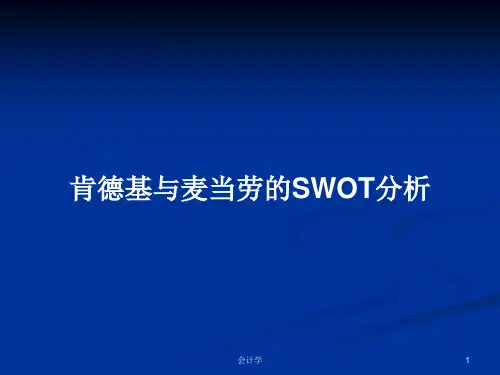 肯德基与麦当劳的SWOT分析PPT学习教案