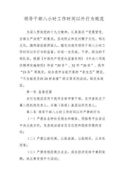 领导干部八小时工作时间以外行为规范