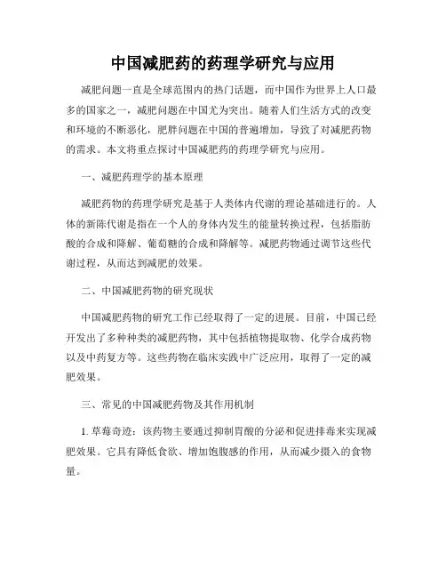 中国减肥药的药理学研究与应用