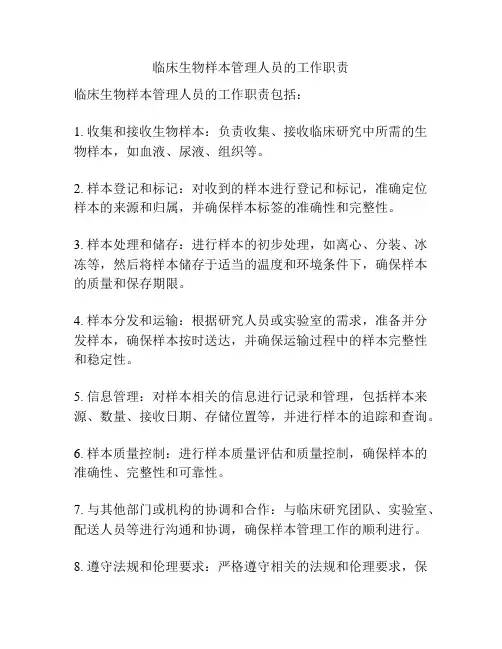 临床生物样本管理人员的工作职责