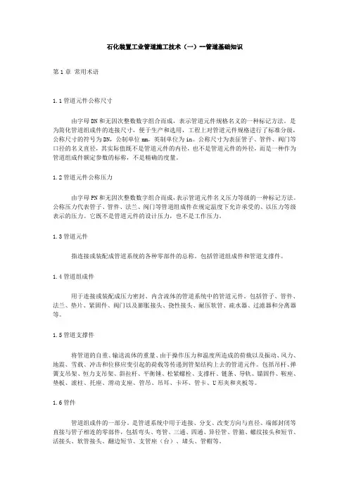 石化装置工业管道施工技术(一)--管道基础知识