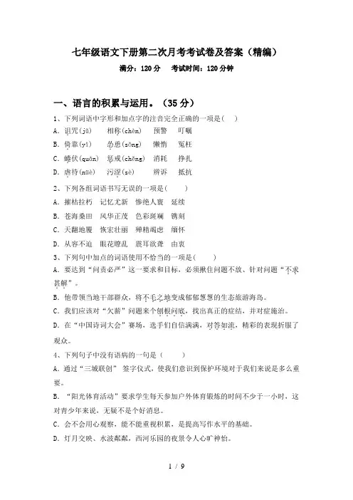 七年级语文下册第二次月考考试卷及答案(精编)