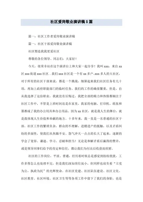社区爱岗敬业演讲稿5篇