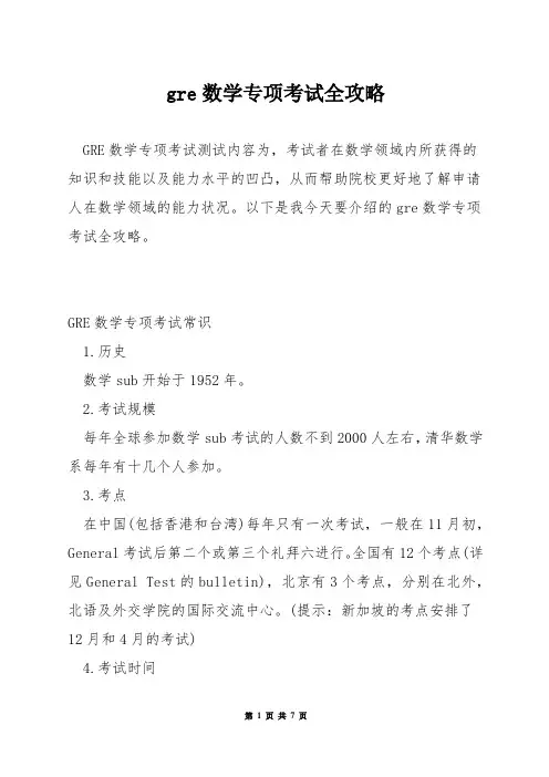 gre数学专项考试全攻略