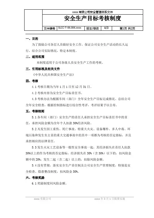 安全生产目标考核制度6