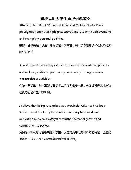 省级先进大学生申报材料范文