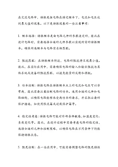 交流电路的谐振现象注意事项