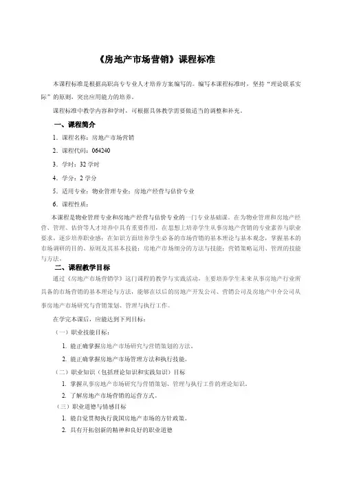 《房地产市场营销》课程标准