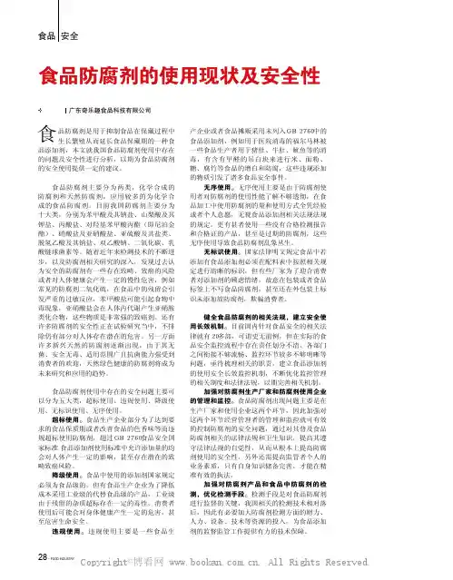 食品防腐剂的使用现状及安全性 