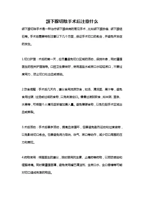 颌下腺切除手术后注意什么