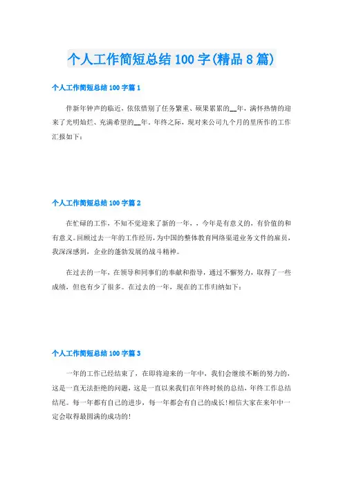 个人工作简短总结100字(精品8篇)