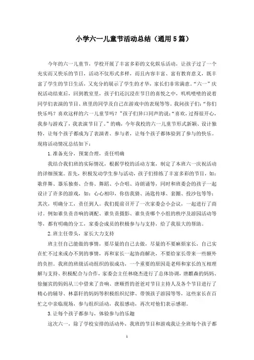 小学六一儿童节活动总结(通用5篇)范文精选