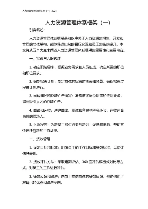 人力资源管理体系框架(一)2024