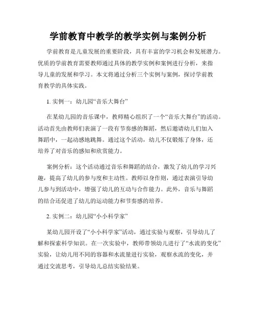 学前教育中教学的教学实例与案例分析