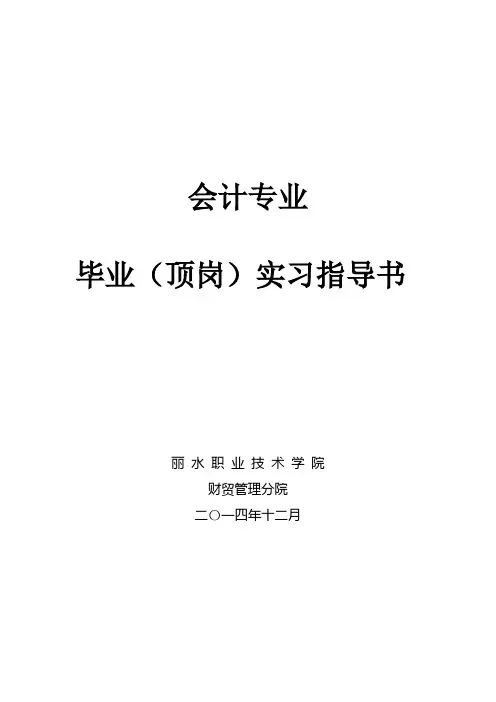 会计专业毕业实习指导书