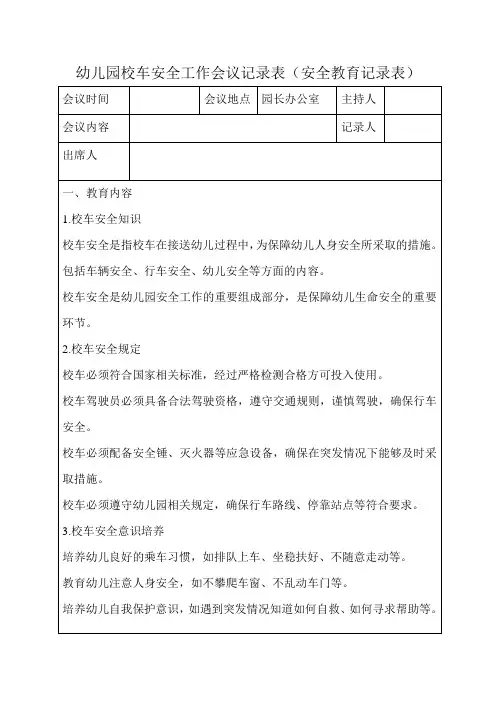 幼儿园校车安全工作会议记录表(安全教育记录表)