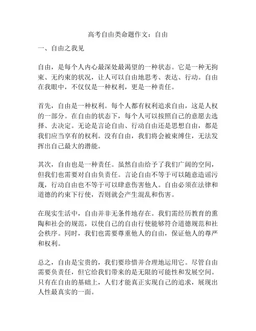 高考自由类命题作文：自由