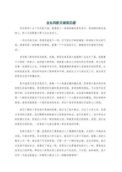 去东风航天城观后感