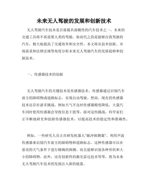 未来无人驾驶的发展和创新技术
