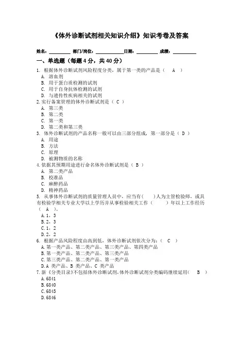 《体外诊断试剂相关知识介绍》知识考卷及答案