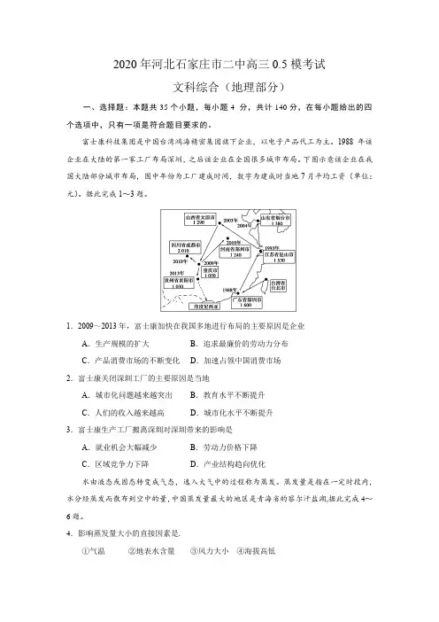 2020年河北石家庄市二中高三0.5模考试文综地理部分含答案