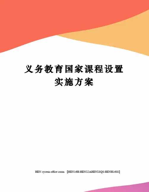 义务教育国家课程设置实施方案完整版