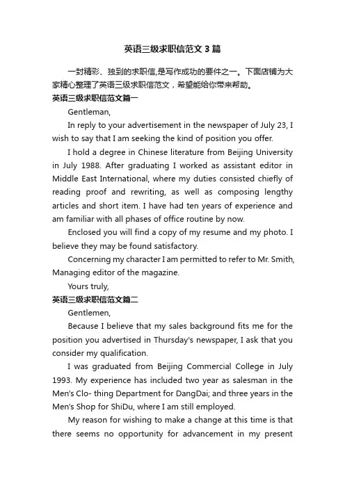 英语三级求职信范文3篇