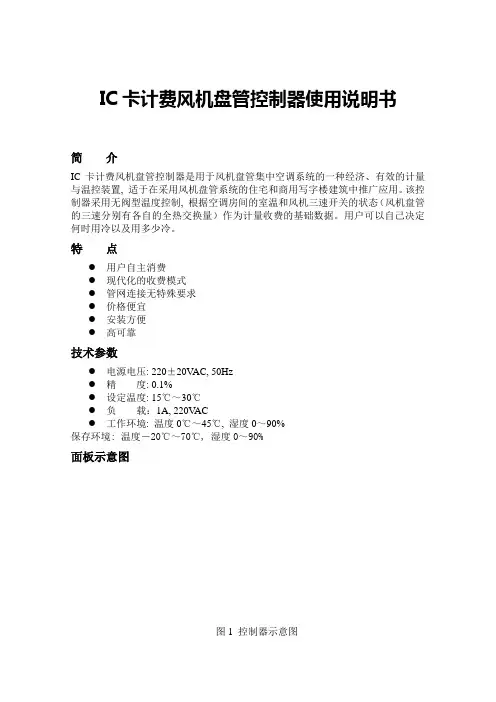 ic卡计费风机盘管控制器使用说明书