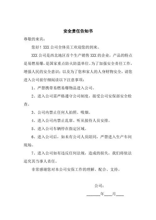 安全责任告知书(标准版)
