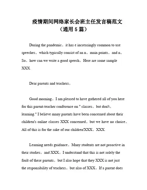 疫情期间网络家长会班主任发言稿范文(通用5篇)
