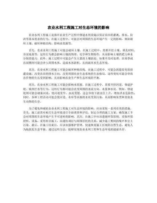 农业水利工程施工对生态环境的影响