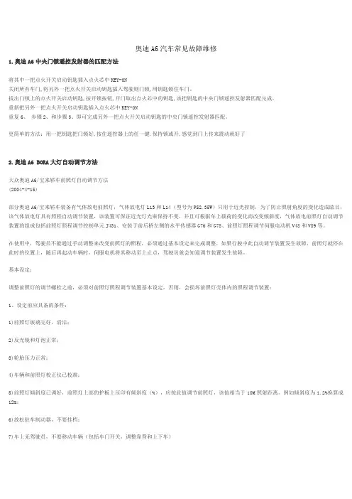奥迪A6汽车常见故障维修