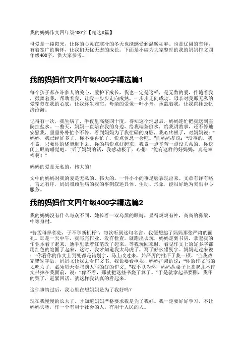 我的妈妈作文四年级400字【精选8篇】
