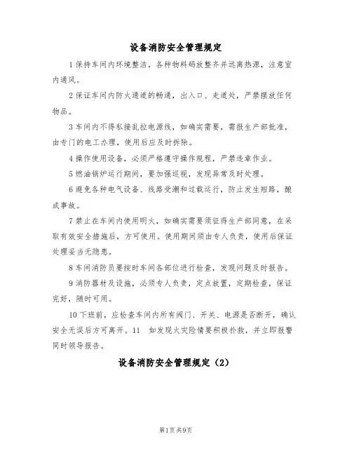 设备消防安全管理规定(5篇)